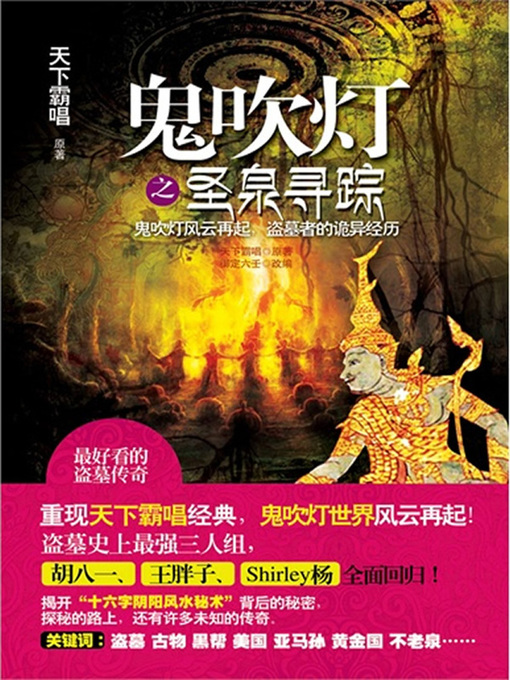 Title details for 鬼吹灯之圣泉寻踪 by 天下霸唱 - Available